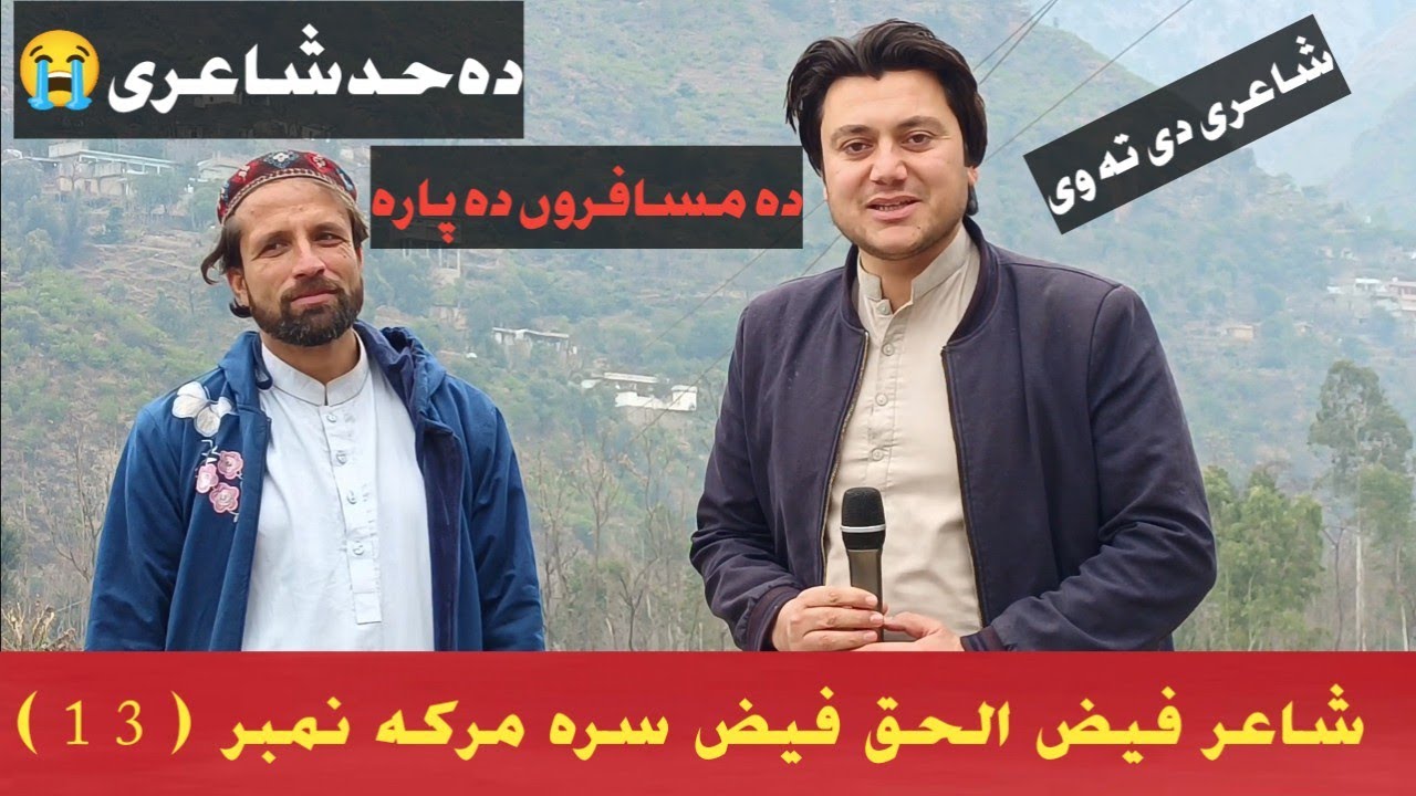 Pashto shayar Faiz Ul Haq faiz Sara maraka episode no (13)/ڈیر خایستہ شاعری حد دے