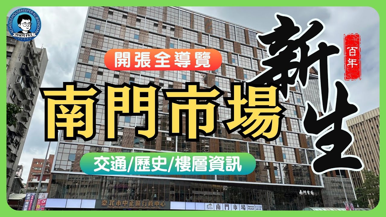 新生！南門市場全導覽｜交通、歷史、樓層介紹｜百年歷史，傳統市場新風貌｜中正區新地標