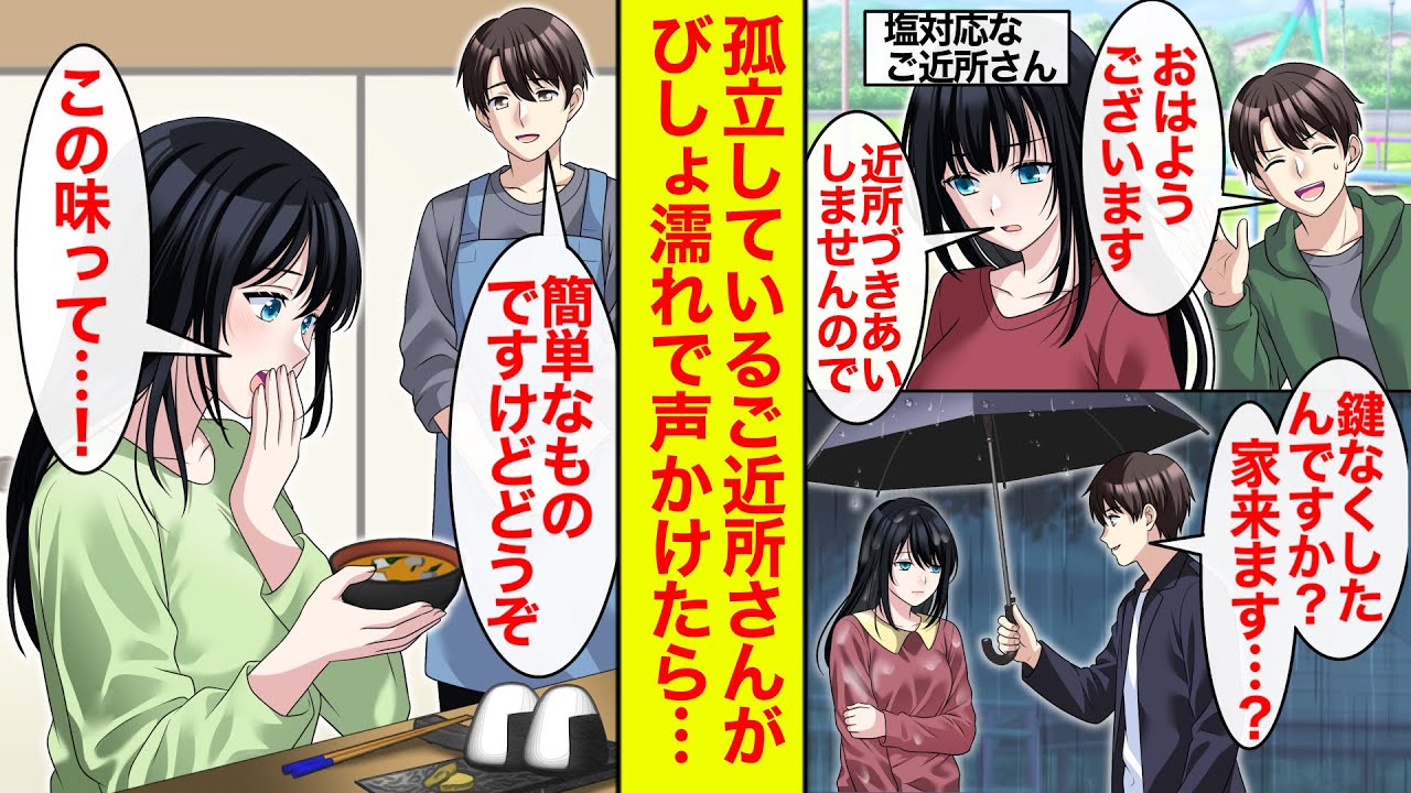 【漫画】孤立しているそっけないご近所さんがずぶ濡れだったので家に招いて食事を出したら→「この味って！」美女が驚愕したわけとは…【恋愛漫画】【ラブコメ】【馴れ初め】