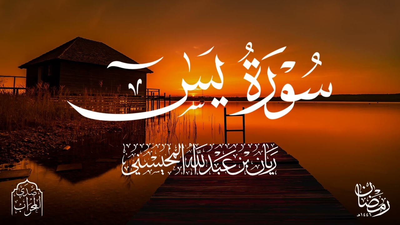 القارئ ريان المحيسني تلاوة بديعة لسورة يس كاملة رمضان 1446 هـ 🎧