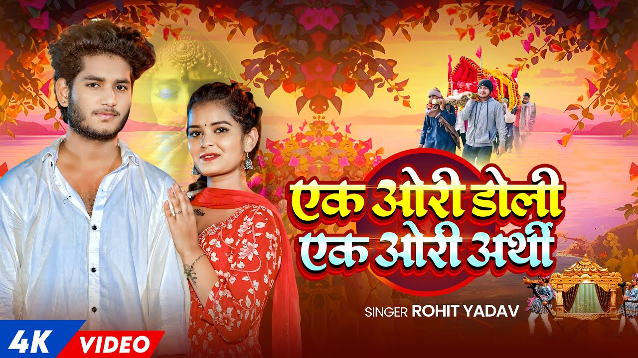 #Video #दर्दभरा मगही गीत - #Rohit Yadav | एक ओरी डोली उठी ओरी अर्थी | New #Maghi Sad Song