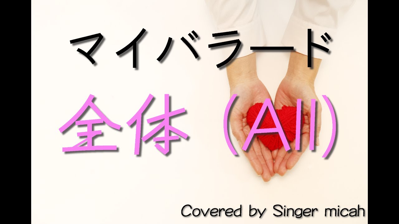 合唱曲「マイバラード」（混声三部）全体パート(All) -フル歌詞付き- パート練習用  Covered by Singer micah