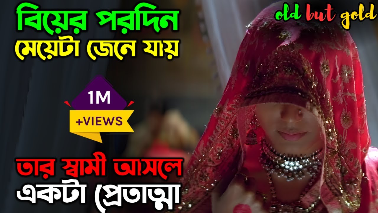 মেয়েটা বিয়ের পরদিন জানতে পারে তার স্বামী একটা ভুত | New horror Drama movie | অচিরার গপ্প-সপ্প