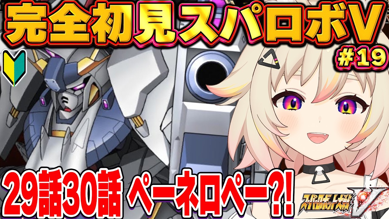 【スパロボV】29話＆30話！ペーネロペーくる？？？！！！！！【スーパーロボット対戦v】#猫電めうる #スパロボ