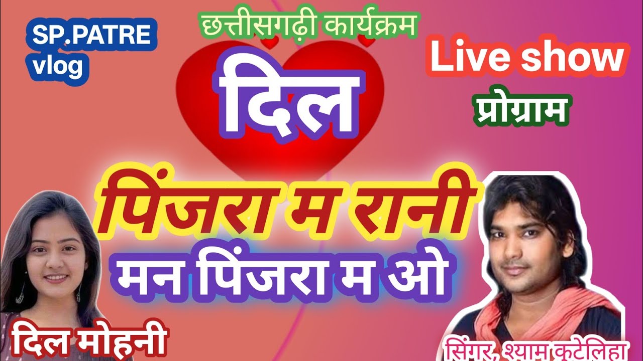 दिल पिंजरा म रानी ❤️मन पिंजरा म ओ || श्याम कुटेलिहा, अनिता मानिकपुरी ||cg vlog #syamkuteliha 