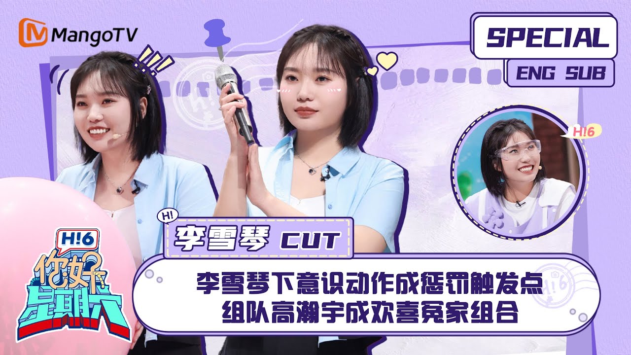 ENG SUB #李雪琴 CUT：  李雪琴下意识动作成惩罚触发点 组队高瀚宇成欢喜冤家组合 Li Xueqin｜ 你好星期六  Hello Saturday｜MangoTV