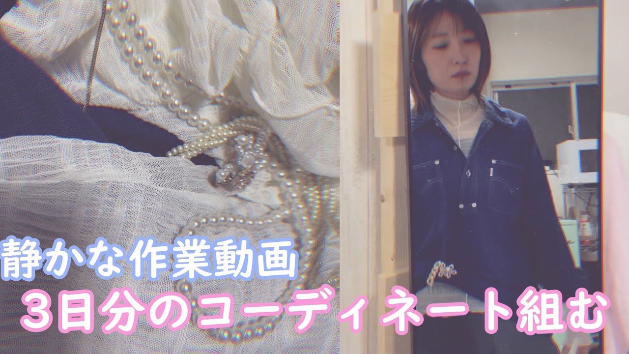 【初投稿】静かでリアルな3日分の冬服コーディネートを組む作業動画