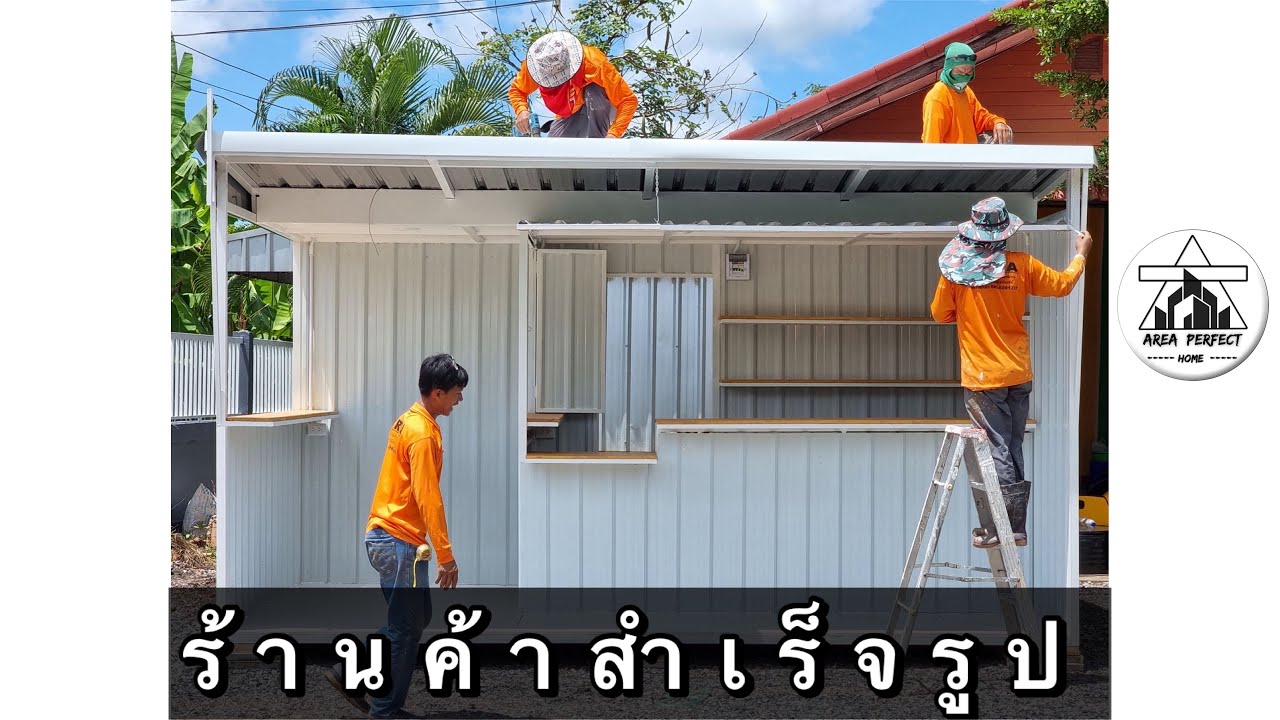 รีวิวบ้านน็อคดาวน์ EP.15.   ร้านค้าสำเร็จรูป 69,000 บาท #ร้านกาแฟ #ซุ้มขายของ #บ้านน็อคดาวน์