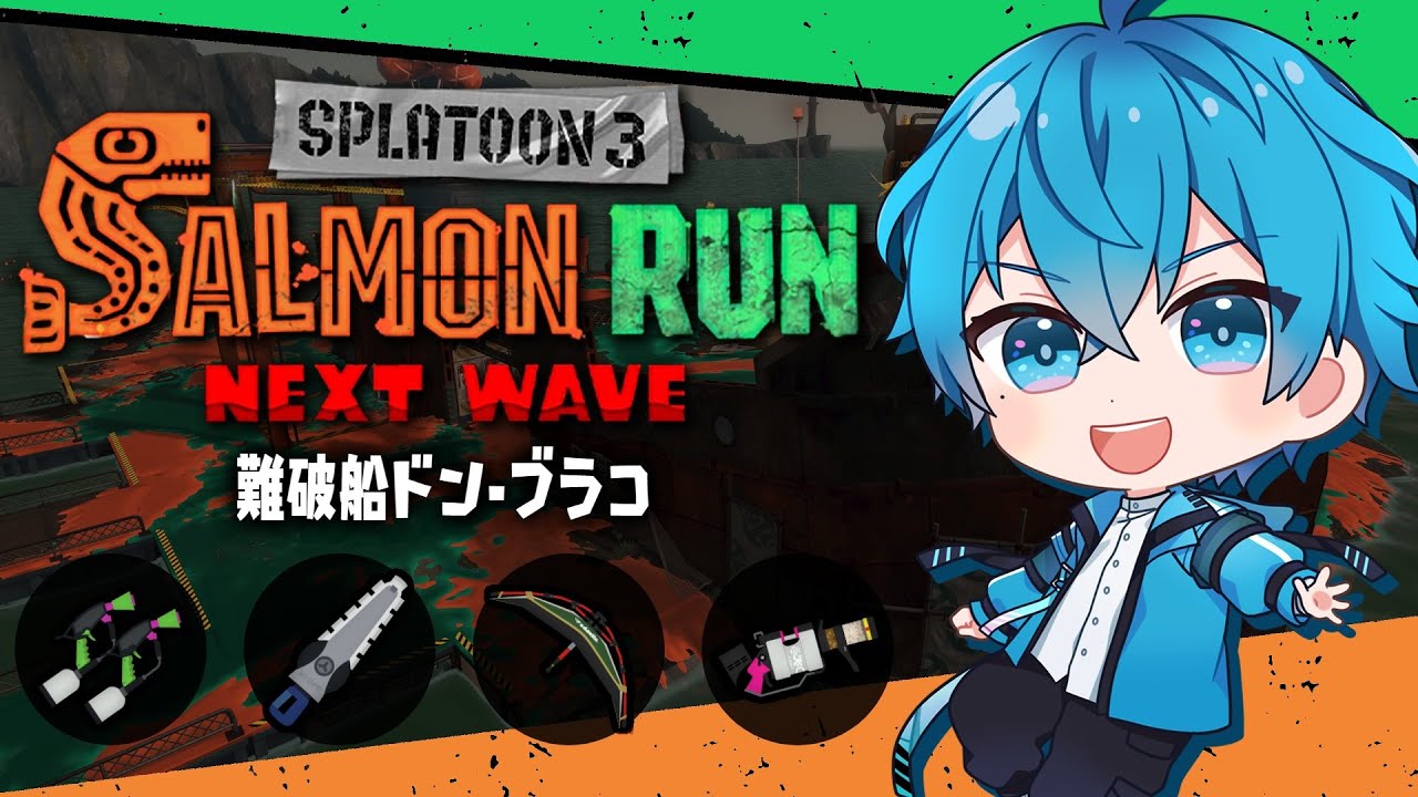 🔴２日目ドンブラコ！火力ジムワイパー！万能マニューバ！支柱96ガロン！🔥【スプラトゥーン3/サーモンランNEXTWAVE/あるれるろ】