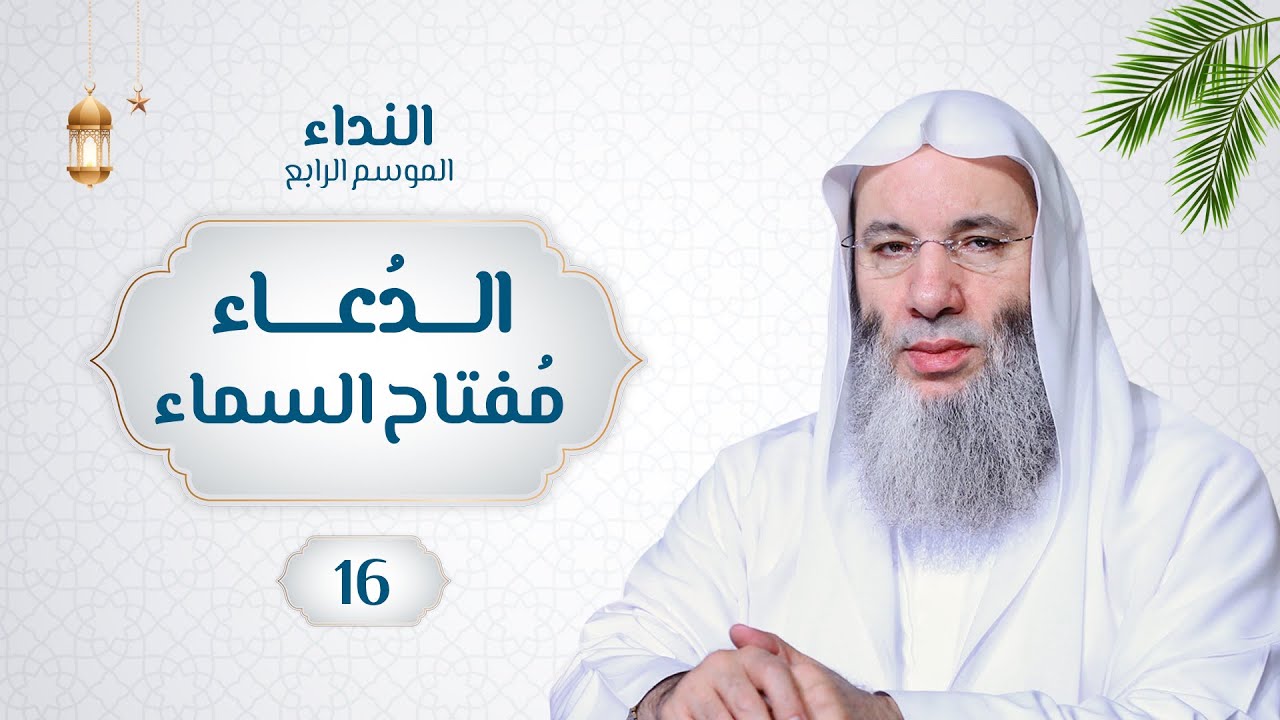 الدُعاء مُفتاح السماء 🌙💙حلقة 16 من برنامج النداء (الموسم الرابع) | الشيخ د. محمد حسان