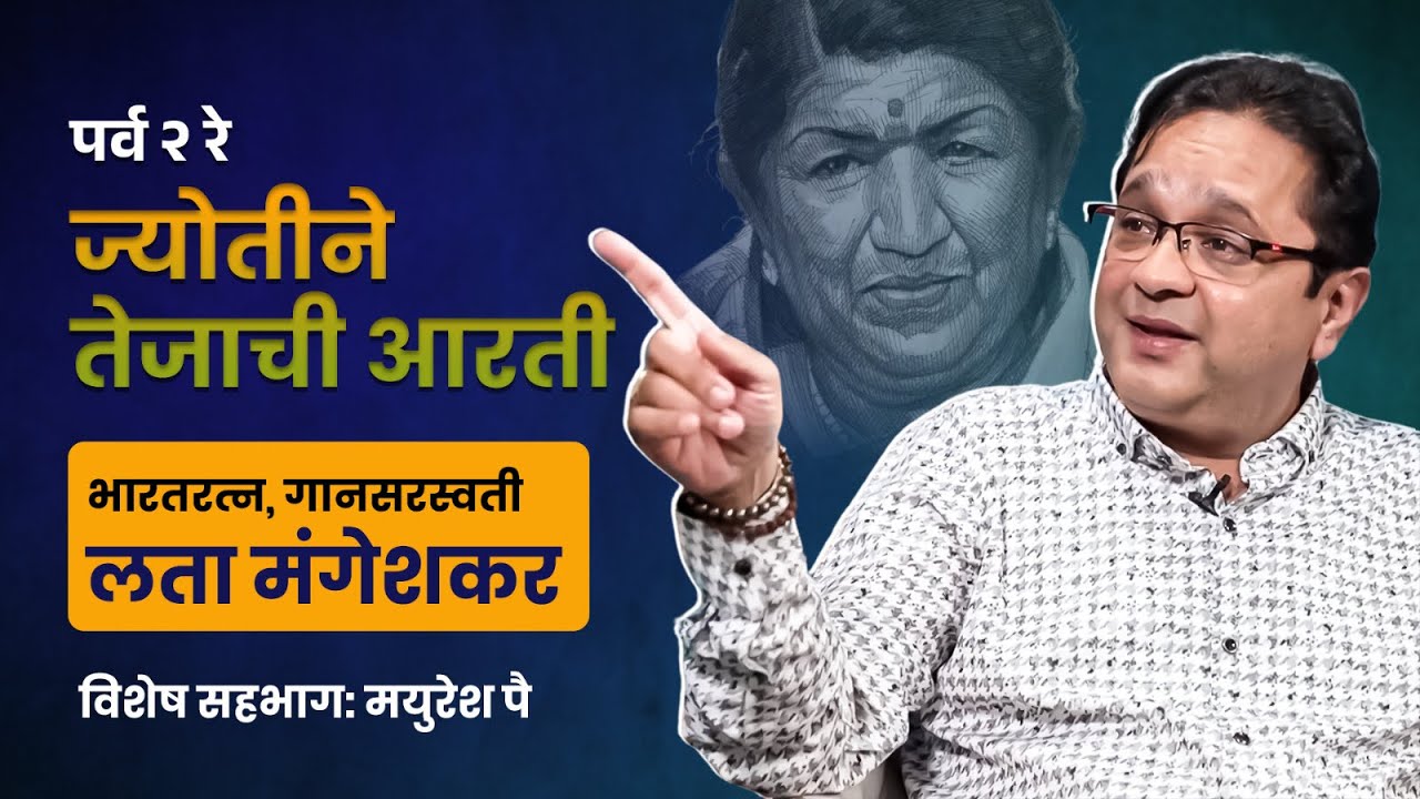 पर्व २रे : ज्योतीने तेजाची आरती  | विशेष सहभाग: मयुरेश पै