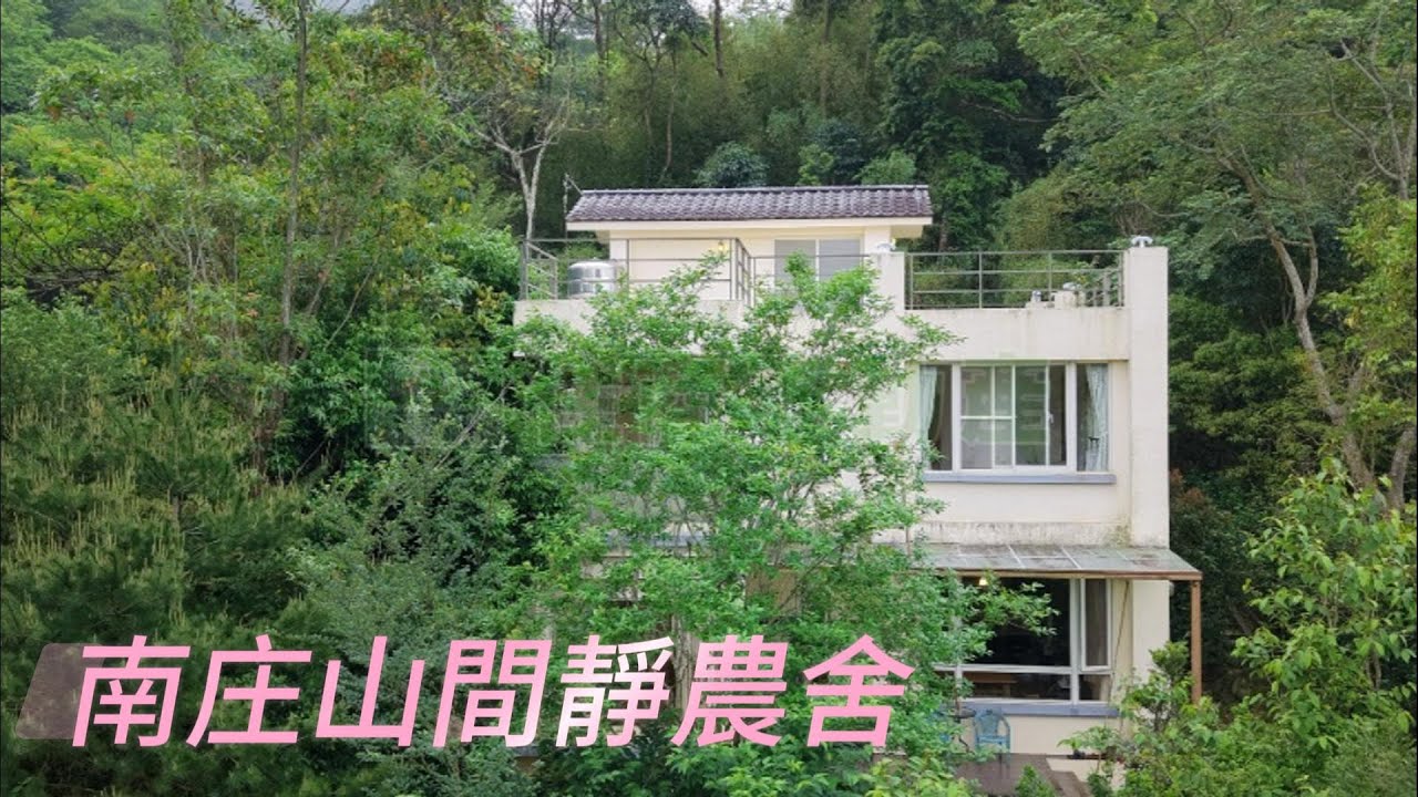 南庄山間靜農舍｜合法農舍・大自然懷抱｜南庄老街|南庄桂花巷｜南庄蘇維拉莊園｜南庄桂花湯圓冰｜合法農舍｜余佳蓁｜0912362730｜