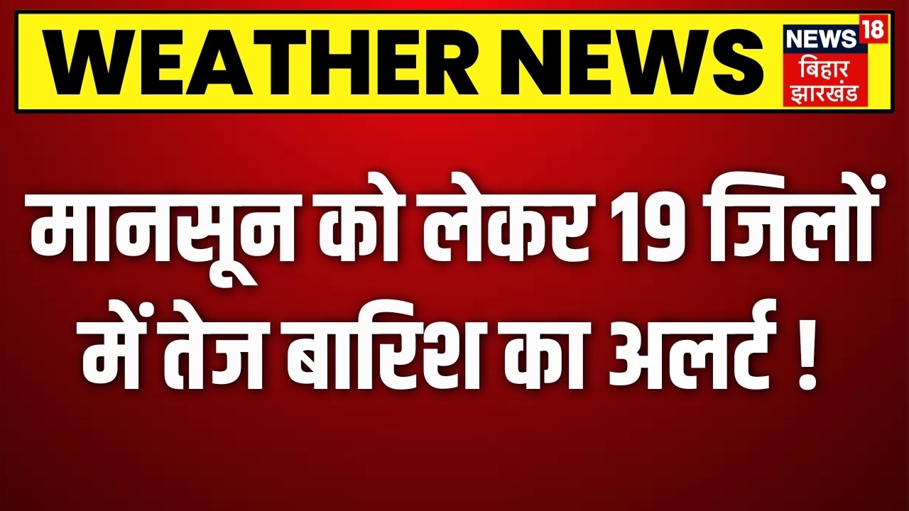 Weather Update : मानसून को लेकर 19 जिलों में तेज बारिश का अलर्ट!| Weather News | Monsoon2026 |Bihar