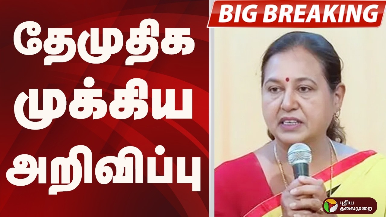 #BIGBREAKING: தேமுதிக முக்கிய அறிவிப்பு | DMDK | PREMALATHA