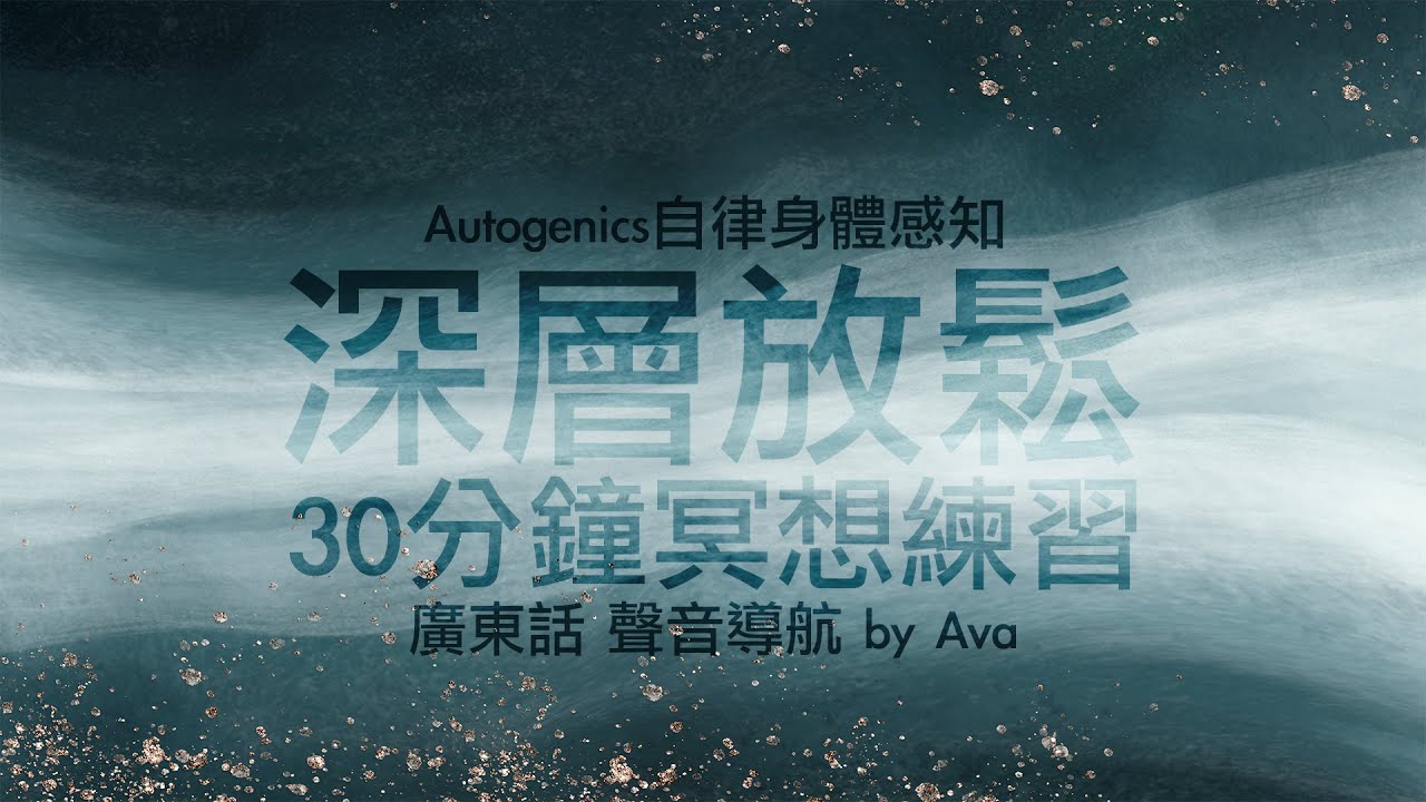 🌿廣東話 冥想引導 by Ava🌿 自律身體感知 30分鐘深層放鬆.冥想練習 - 粵語 - Guided  Meditation - Deep Relaxation-Autogenics