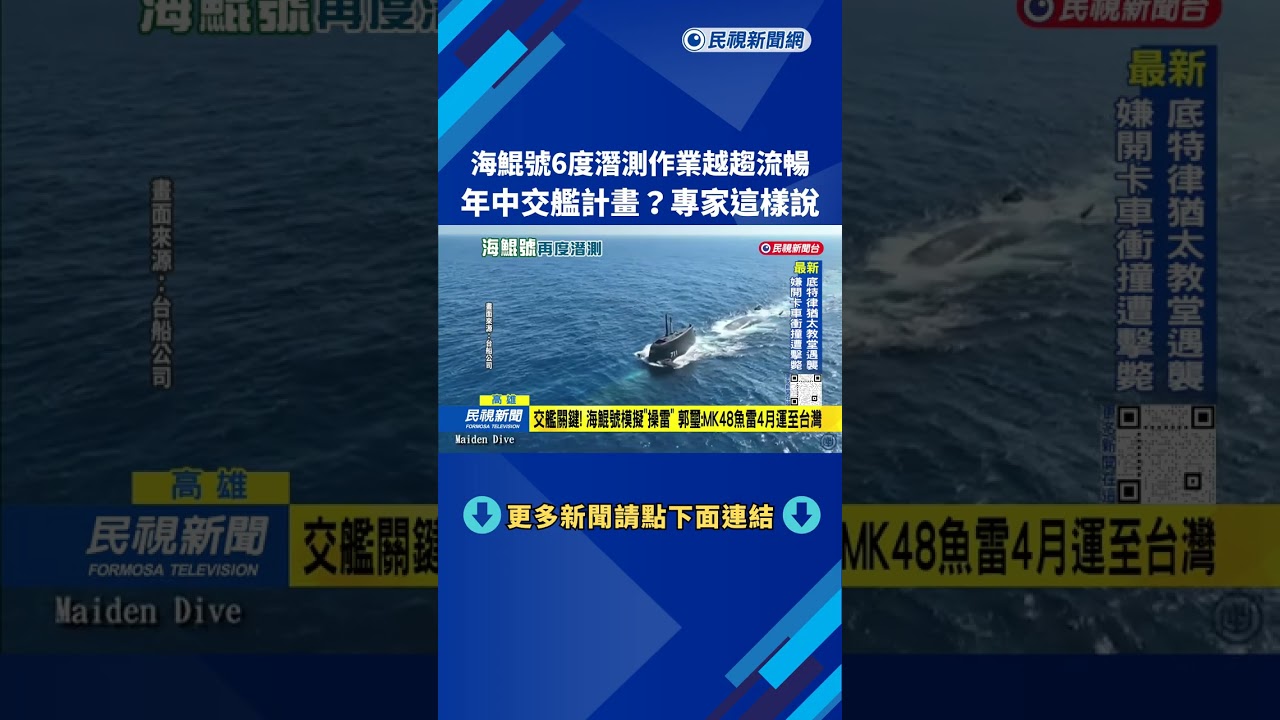 間隔縮短！ 海鯤號週四「第6度潛航」 專家：作業越來越流暢－民視台語新聞
