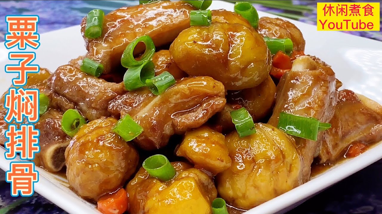 粟子焖排骨，做法简单，好味又好吃，特别适合秋冬季节。【休闲煮食】#粟子 #排骨