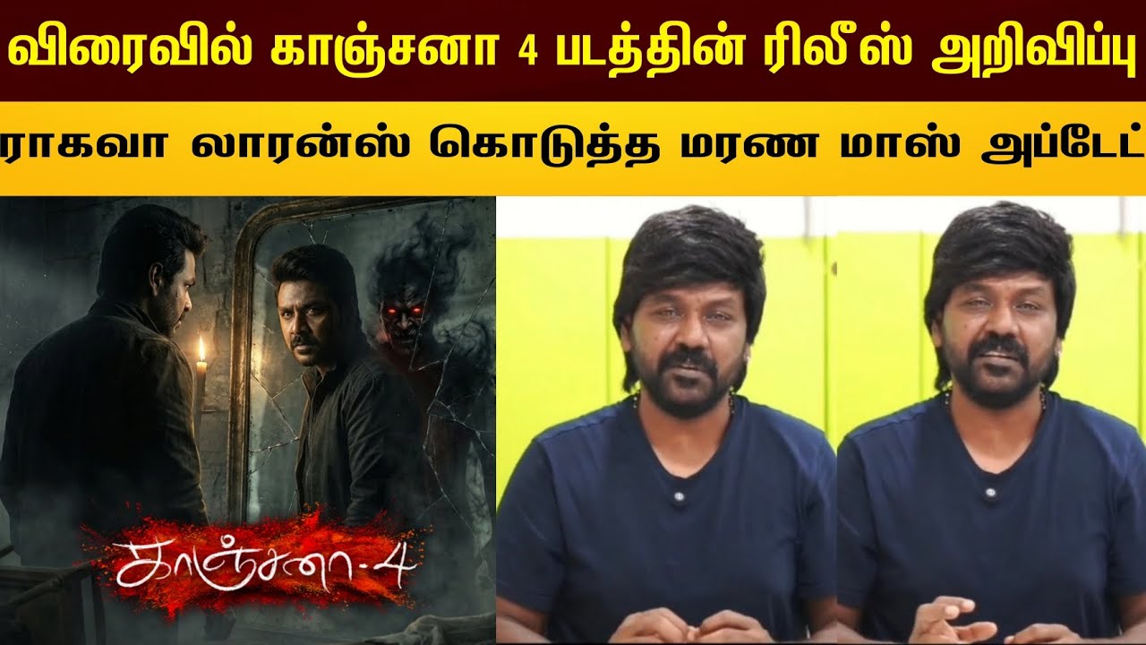 Скоро будет анонс выхода Kanchana 4...! Сообщение о смерти Рагхавы Лоуренса