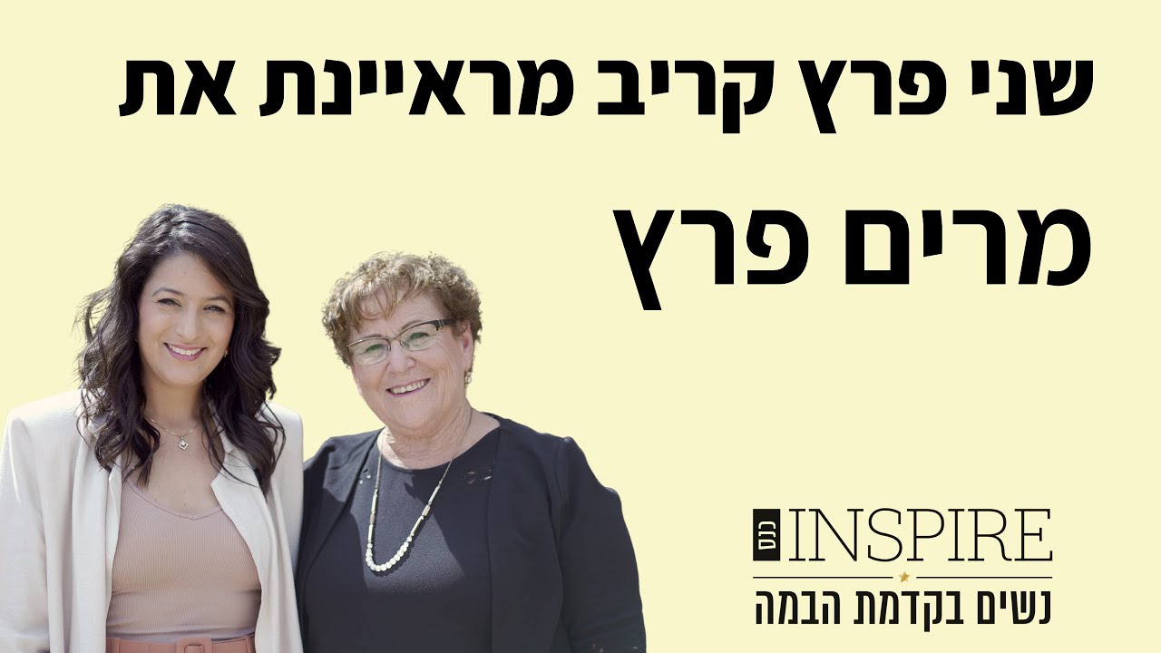 נשים בקדמת הבמה - שני פרץ קריב מראיינת את מרים פרץ