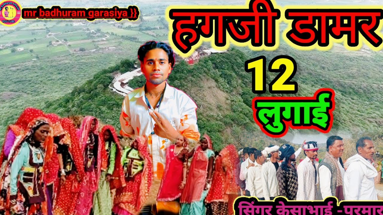 खुर्सी ने बेसड़ो होगटारु रे /khursi ne besado re hogtaru re ||mr badhuram garasiya खुर्सी ने 