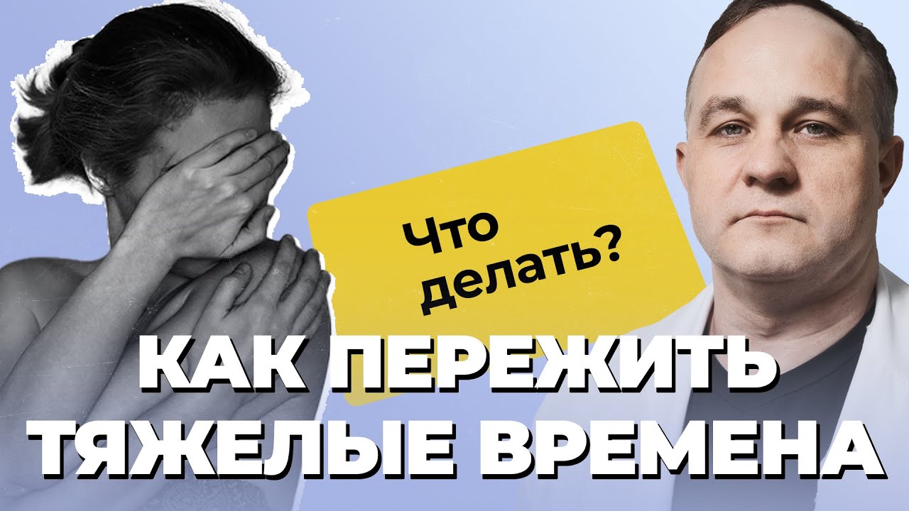 ТРЕВОГА, БЕССИЛИЕ, ПАНИКА, АПАТИЯ — как принять неизбежное? | Как быстро успокоиться и начать жить?