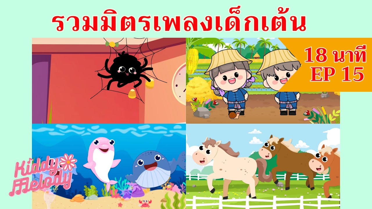 แมงมุมลายตัวนั้น | เพลงเด็กเต้นสนุก | 18นาที EP15 | #เพลงเด็กเจ้าตัวเล็ก - Kiddy Melody