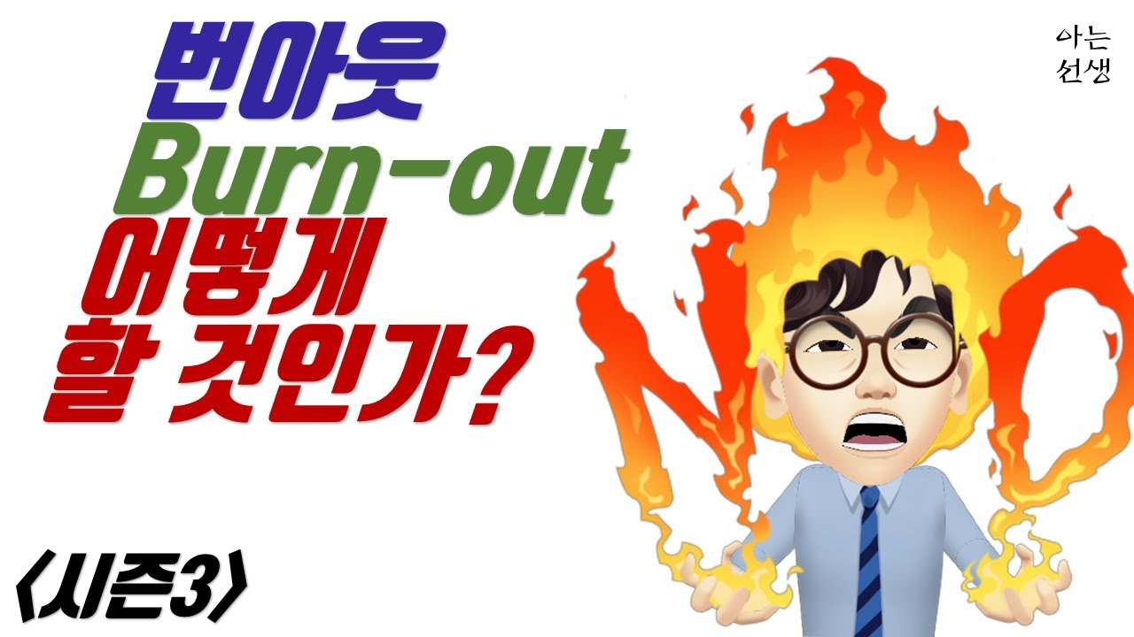 [S3_02] 번아웃(Burnout) 상태를 이야기 합니다.