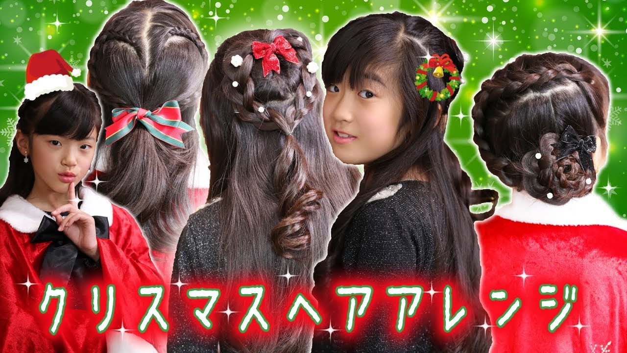 クリスマスパーティーにかわいい★ヘアアレンジ★