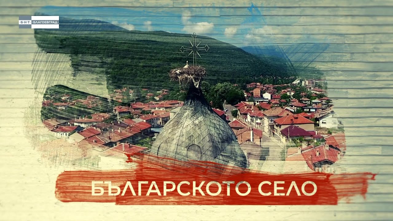 Българското село - село Добърско