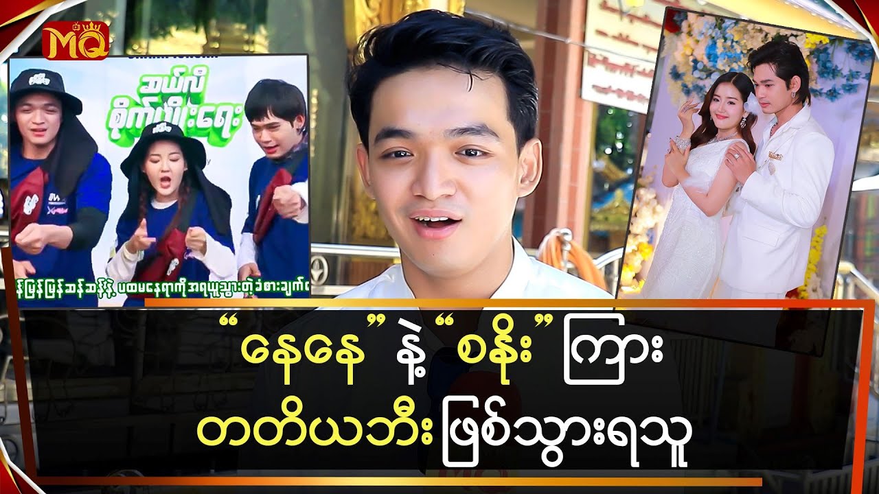 &ldquo;နေနေ&rdquo; နဲ့ &ldquo;စနိုး&rdquo; ကြား Third Wheel ဖြစ်သွားတဲ့&rdquo;ဝင်းခန့်မိုး&rdquo;