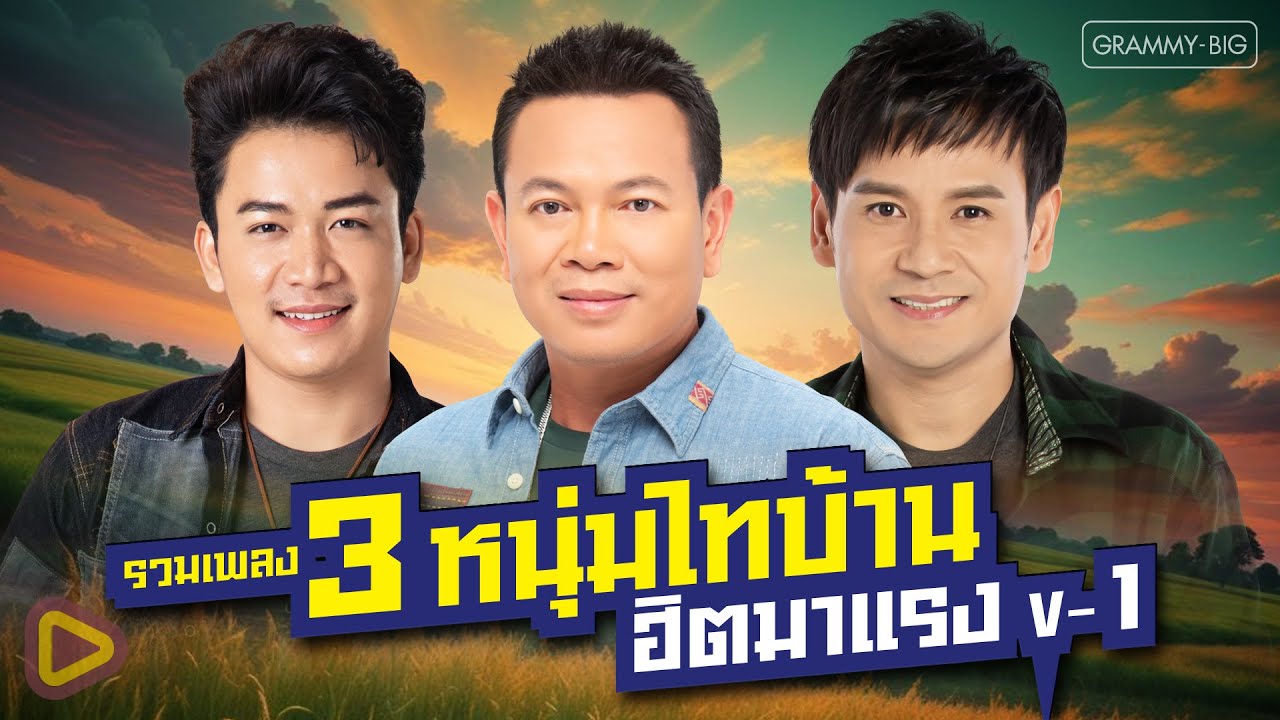 รวมเพลง 3 หนุ่มไทบ้าน ฮิตมาแรง V-1 l มนต์แคน แก่นคูน, เบียร์ พร้อมพงษ์, ไผ่ พงศธร [Longplay]
