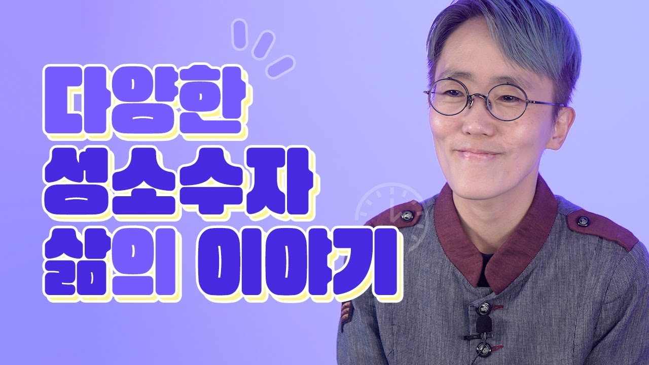 다양한 성소수자 삶의 이야기
