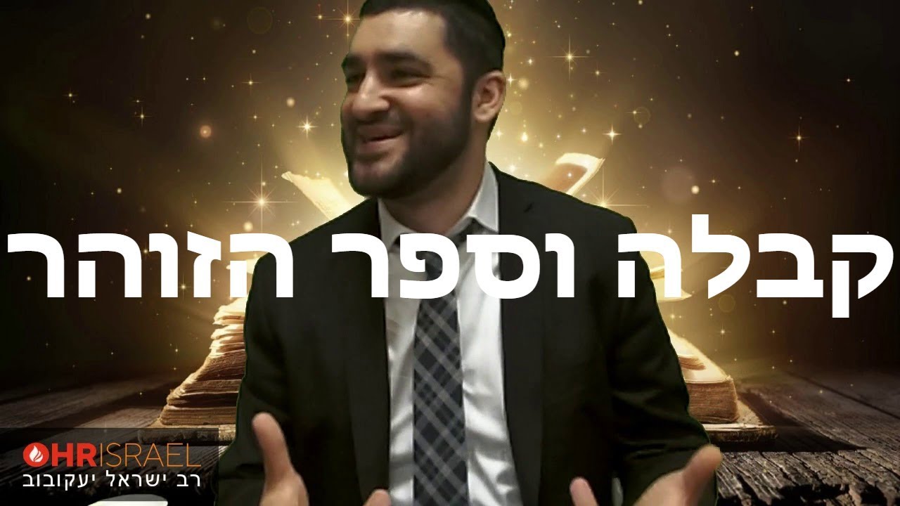 הרב ישראל יעקובוב - קבלה וספר הזוהר - כל הסודות בספר אחד