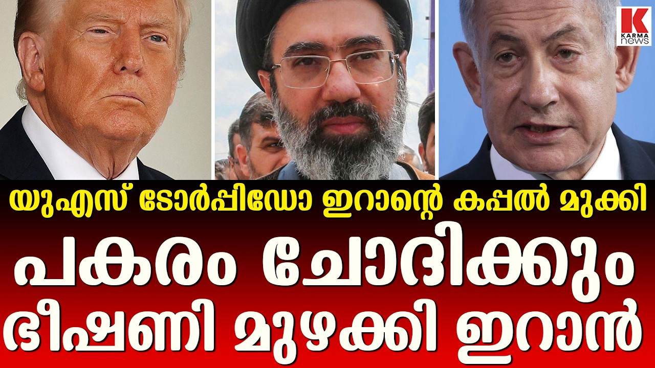 യു എസിന് നേരെ ഭീഷണി മുഴക്കി ഇറാൻ രംഗത്ത്, ഒന്നിനേം വെച്ചേക്കില്ല, തീർത്ത്കളയും