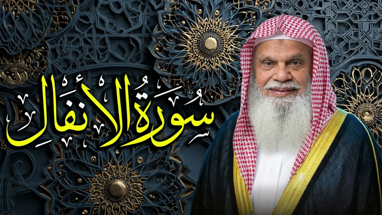 سورة الأنفال كاملة | الشيخ علي الحذيفي | قوة وثبات ونصر من الله