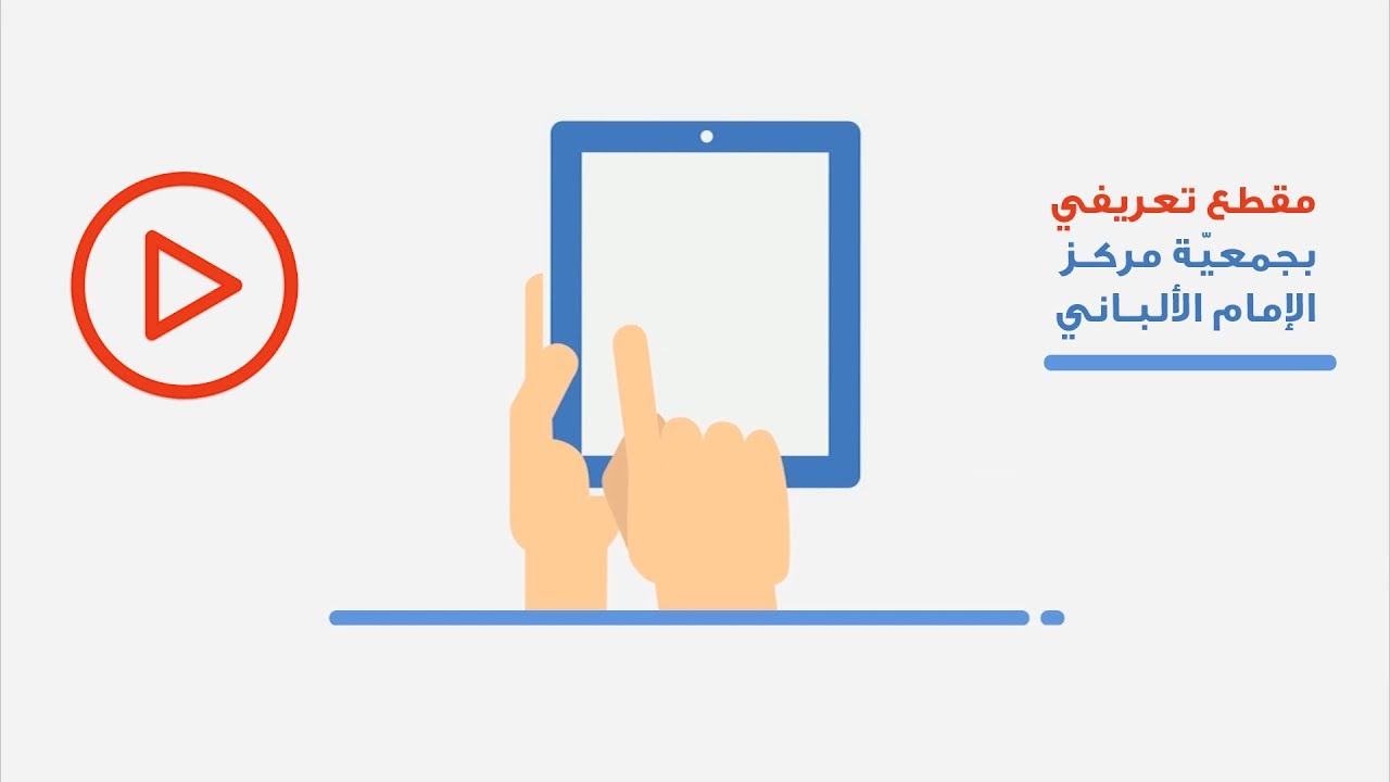 التعريف بمركز الإمام الألباني للدراسات والأبحاث