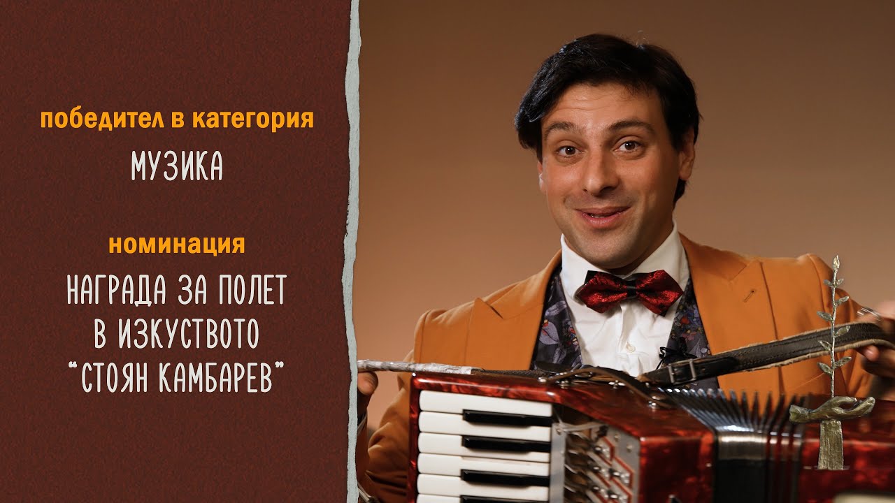 ИСУС АНГЕЛОВ - номинация Награда Полет в Изкуството 