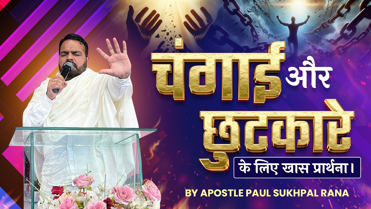 Special prayer for healing and deliverance || By Apostle Paul Sukhpal Rana ||