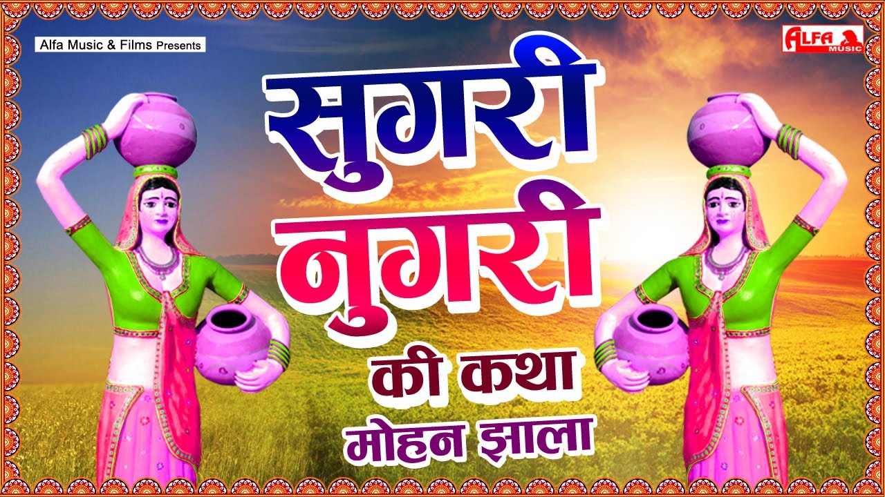 सुगरी नुगरी री कथा | Sugari Nugari Ki Katha | Mohan Jhala | Rajasthani Marwadi Katha & Kissa