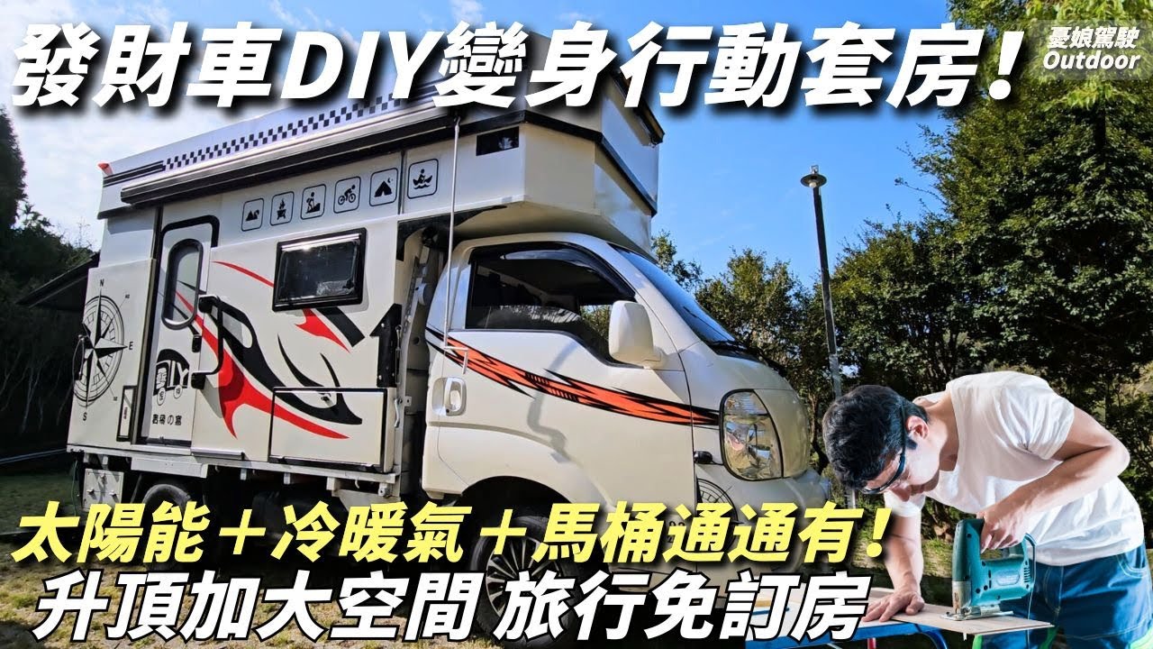 開箱超狂升頂露營車！發財車變行動套房，太陽能＋冷暖氣＋馬桶全都有！