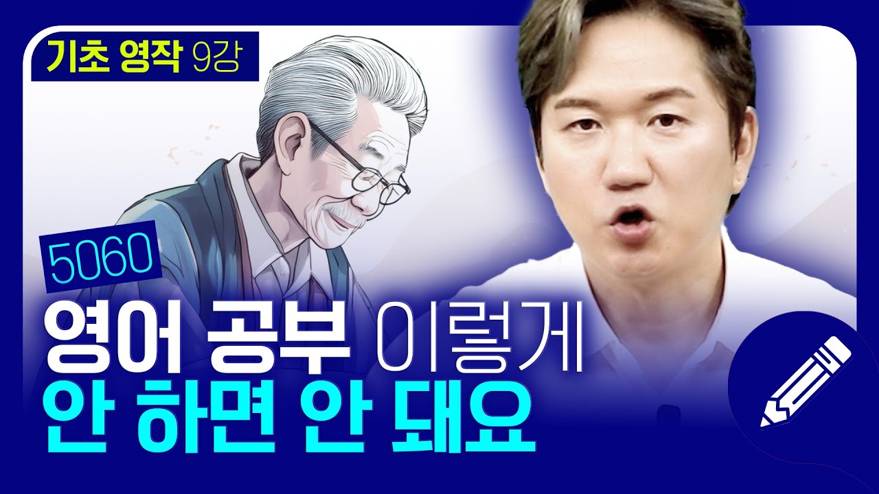 똑같은 영어 공부는 그만 🖐🏻5060 영어 공부법은 조금 달라야합니다 | 기초 영작 #9강