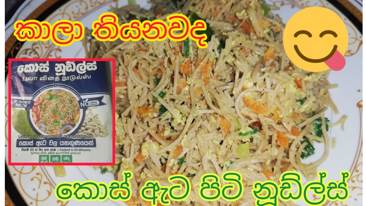 වස විස නැති, පෝෂණය පිරි කොස් ඇට පිටි නූඩ්ලස් 