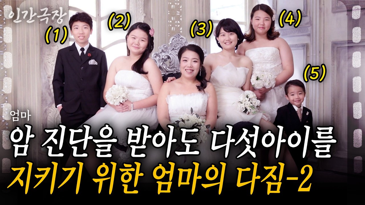 2부🎬 큰딸과 단 16살 차이나는 엄마?! 어느날 받은 암 진단에도 아이들을 위해 씩씩함을 잃지 않은 싱글맘의 다짐 [인간극장] 엄마 | KBS 2013.10.28