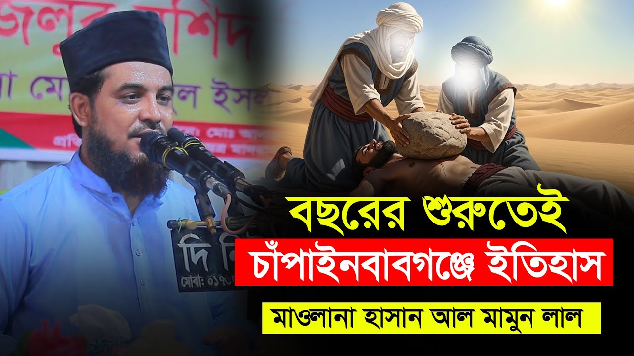 বছরের প্রথম চাঁপাইনবাবগঞ্জে ইতিহাস | মাওলানা হাসান আল মামুন লাল কুষ্টিয়া | Hasan All Mamun Lal Waz