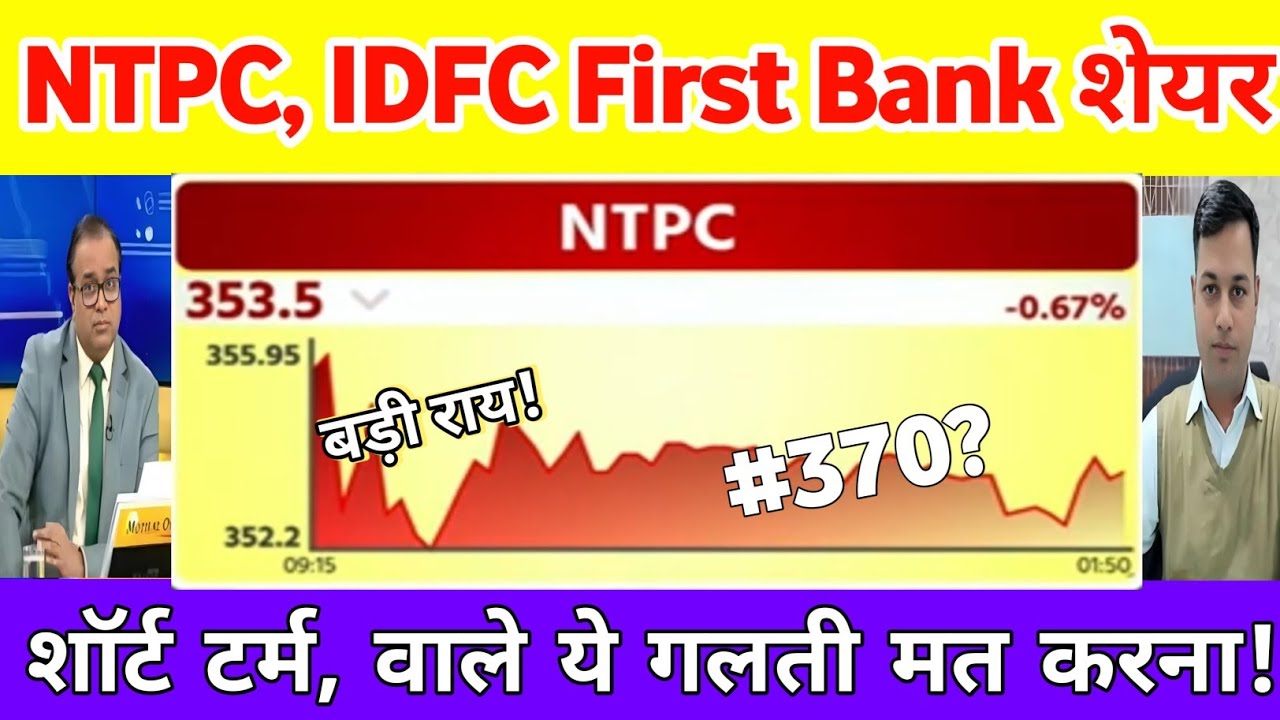 Ntpc share news | Idfc First Bank latest news | NTPC share latest news | idfc first bank share news