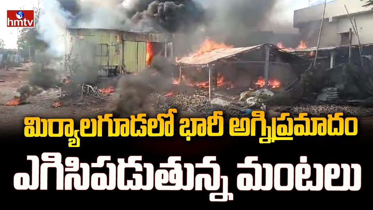 మిర్యాలగూడలో భారీ అగ్నిప్రమాదం..ఎగిసిపడుతున్న మంటలు.. | Fire Incident In Miryalaguda,Nalgonda | hmtv