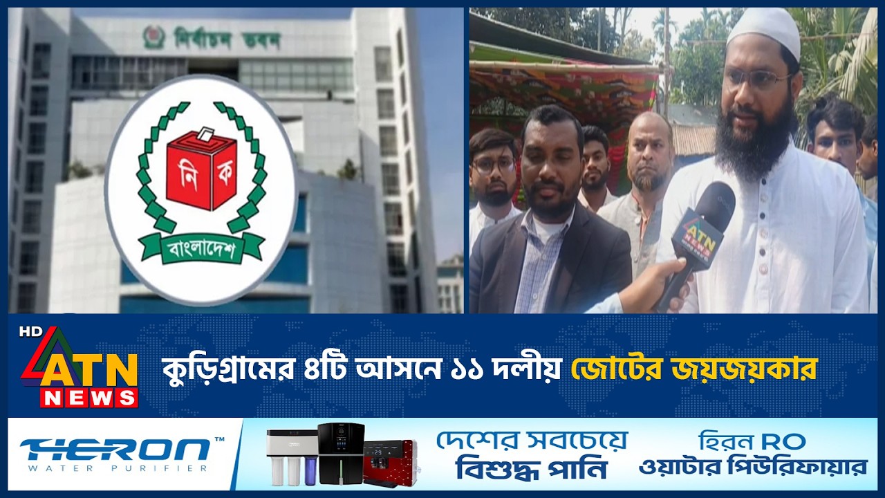কুড়িগ্রামের ৪টি আসনে ১১ দলীয় জোটের জয়জয়কার | Election News | Results | ATN News