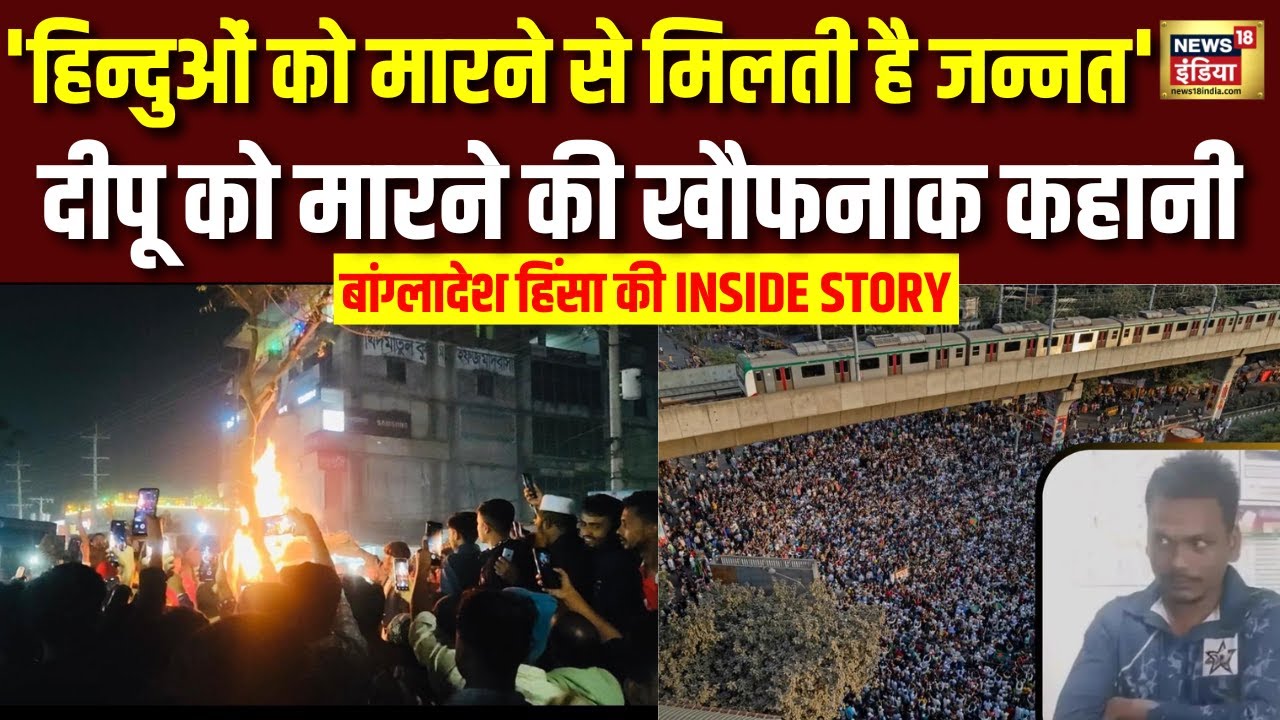 Bangladesh Hindu Man Mob Lynching: Deepu को मारने की खौफनाक कहानी आई सामने | Hindu | Muslim | N18G