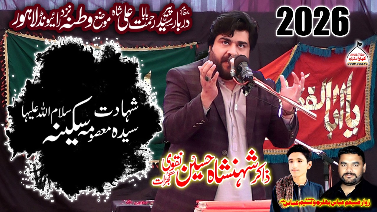 Zakir Shahenshah Hussain Navi - Shahadat Bibi Sakina S.A - Majlis Moza Watna Raiwind Lahore.