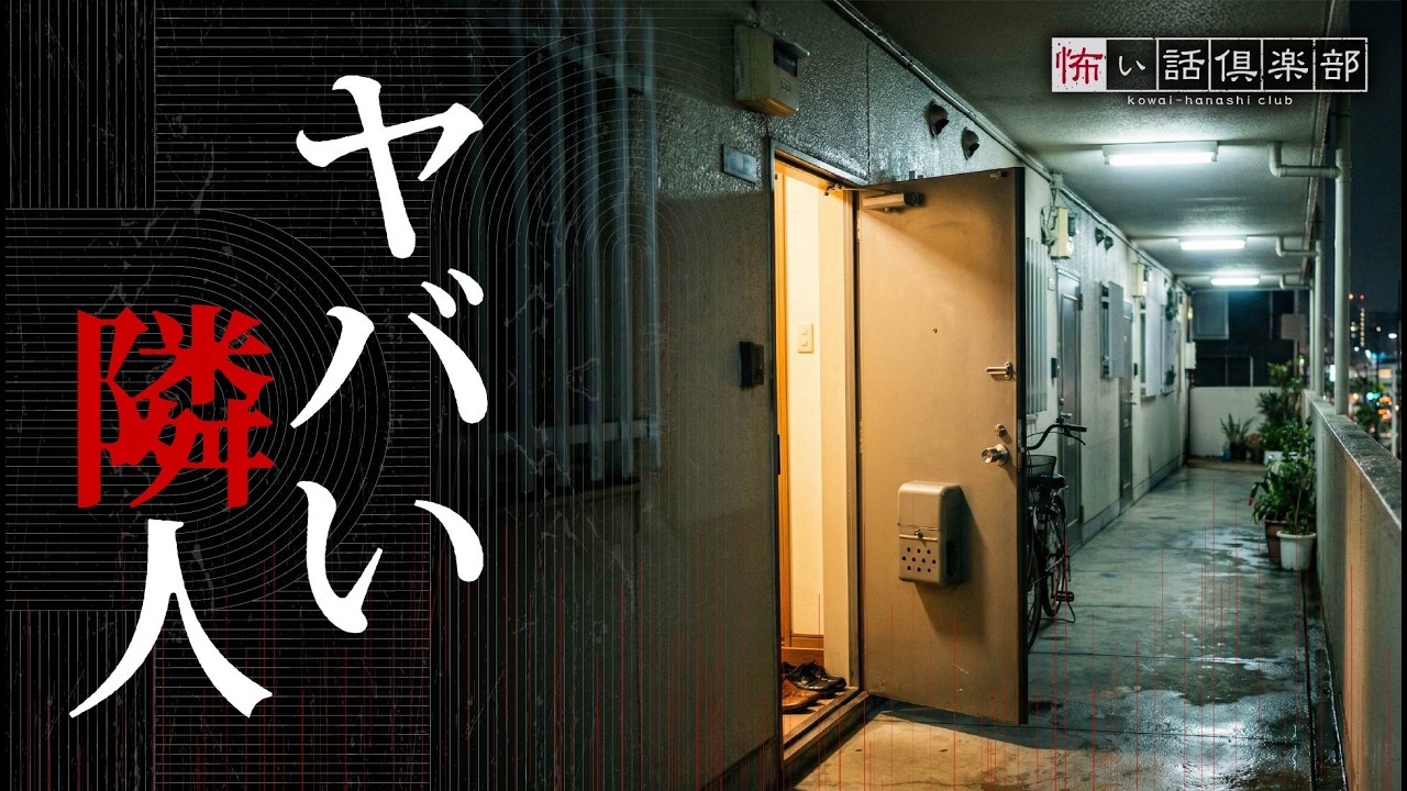 【怖い話】隣人の怖い話【怪談朗読】「隣のお婆さん」「隣室のOL」